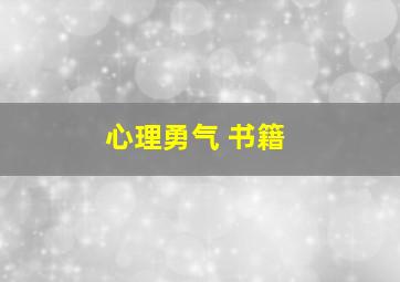 心理勇气 书籍